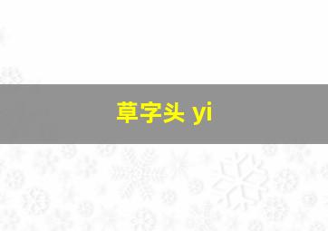 草字头 yi